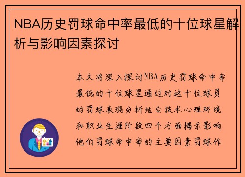 NBA历史罚球命中率最低的十位球星解析与影响因素探讨