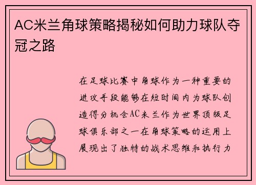 AC米兰角球策略揭秘如何助力球队夺冠之路