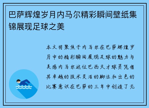 巴萨辉煌岁月内马尔精彩瞬间壁纸集锦展现足球之美