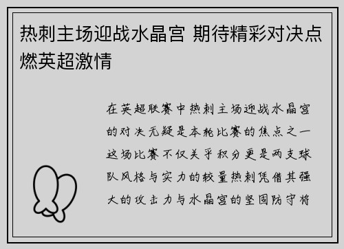 热刺主场迎战水晶宫 期待精彩对决点燃英超激情