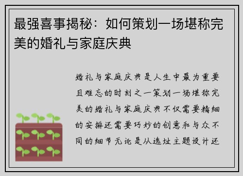 最强喜事揭秘：如何策划一场堪称完美的婚礼与家庭庆典