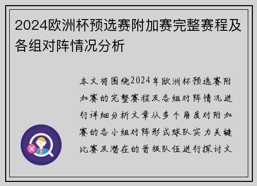 2024欧洲杯预选赛附加赛完整赛程及各组对阵情况分析