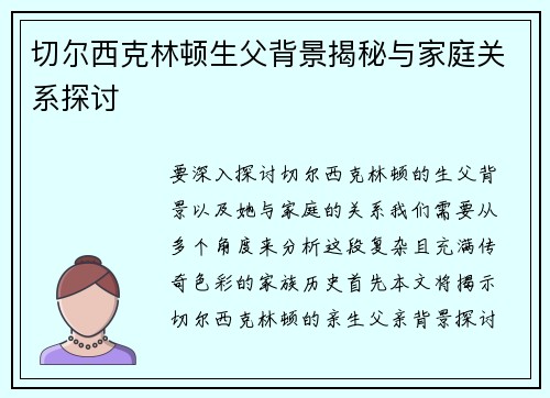 切尔西克林顿生父背景揭秘与家庭关系探讨