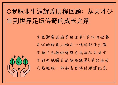 C罗职业生涯辉煌历程回顾：从天才少年到世界足坛传奇的成长之路