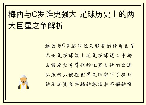 梅西与C罗谁更强大 足球历史上的两大巨星之争解析